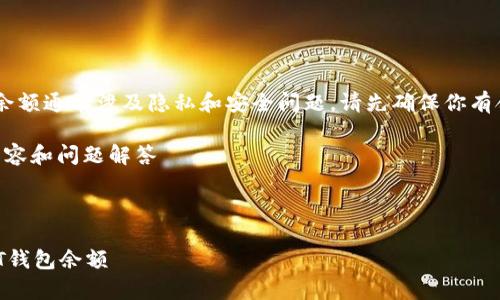 注意:查询他人USDT钱包余额通常涉及隐私和安全问题,请先确保你有合法理由和权限进行查询。
跟随以下结构:、关键词、内容和问题解答
如何安全查询他人的USDT钱包余额