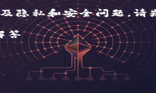 注意:查询他人USDT钱包余额通常涉及隐私和安全问题,请先确保你有合法理由和权限进行查询。
跟随以下结构:、关键词、内容和问题解答
如何安全查询他人的USDT钱包余额