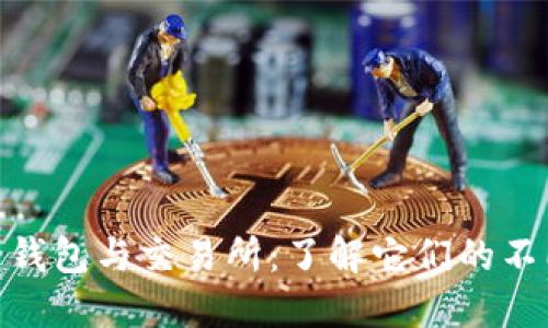 : 比特币钱包与交易所:了解它们的不同与连接
