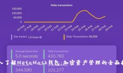 深入了解MetaMask钱包：加密