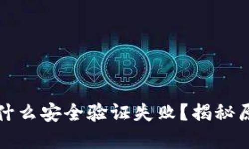 小狐狸钱包为什么安全验证失败？揭秘原因与解决方案