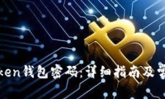 如何修改Token钱包密码：详