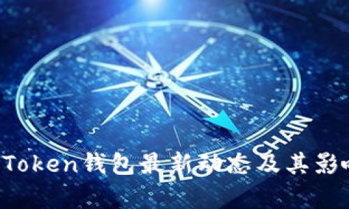 Plus Token钱包最新动态及其影响分析