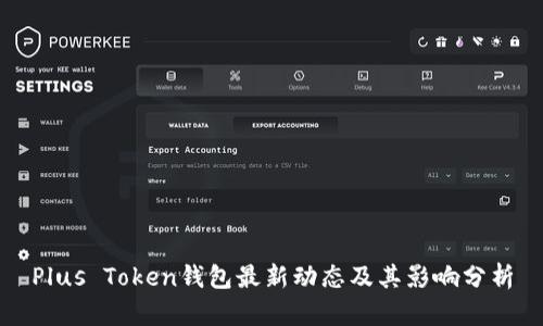 Plus Token钱包最新动态及其影响分析