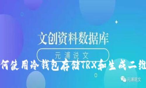 如何使用冷钱包存储TRX和生成二维码
