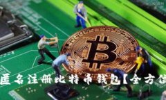 如何匿名注册比特币钱包