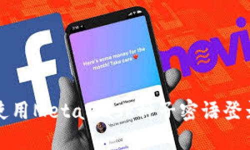 如何使用MetaMask种子密语登录钱包