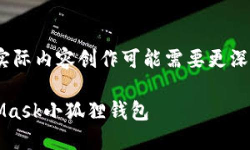注意:以下为生成的示例内容,实际内容创作可能需要更深入的知识和研究以确保准确性。
如何在iOS上下载和使用MetaMask小狐狸钱包