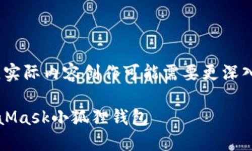 注意:以下为生成的示例内容,实际内容创作可能需要更深入的知识和研究以确保准确性。
如何在iOS上下载和使用MetaMask小狐狸钱包