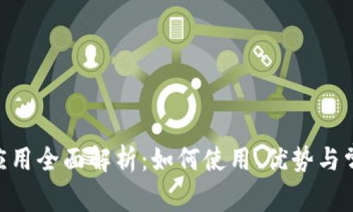 MetaMask应用全面解析:如何使用、优势与常见问题解答