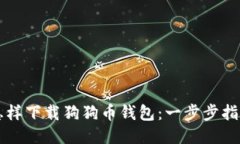 怎样下载狗狗币钱包：一