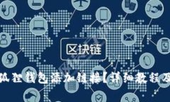 : 如何使用小狐狸钱包添加