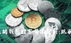 2023年以太坊钱包堵塞情况