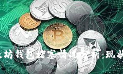 2023年以太坊钱包堵塞情况分析：现状与解决方案