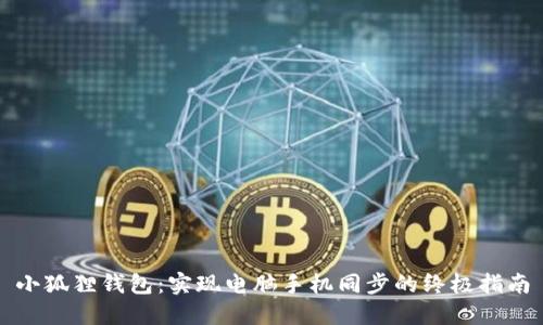小狐狸钱包:实现电脑手机同步的终极指南