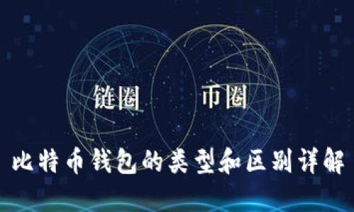 比特币钱包的类型和区别详解