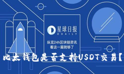 比太钱包是否支持USDT交易？
