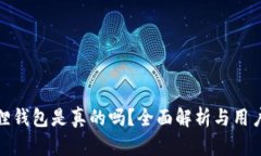 小狐狸钱包是真的吗？全