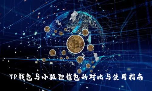 TP钱包与小狐狸钱包的对比与使用指南