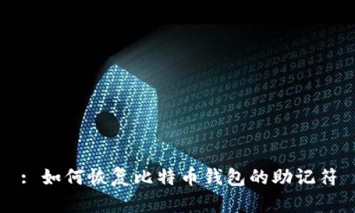 : 如何恢复比特币钱包的助记符