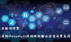 与关键词设置提币到Meta