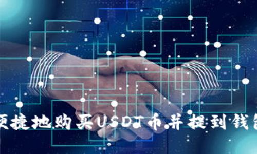 如何便捷地购买USDT币并提到钱包里面