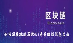 如何便捷地购买USDT币并提