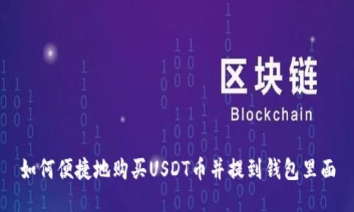 如何便捷地购买USDT币并提到钱包里面