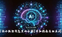 怎么查询小狐狸钱包里的