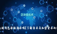 以太坊钱包能放法币吗？