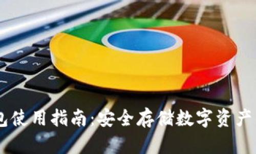 USDT冷钱包使用指南：安全存储数字资产的最佳选择