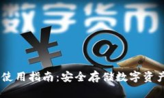USDT冷钱包使用指南：安全