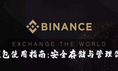 和关键词

cvt以太坊钱包使用指南：安全存储与管理你的数字资产