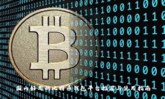 国内好用的比特币钱包平
