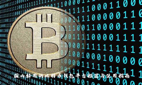 国内好用的比特币钱包平台推荐与使用指南
