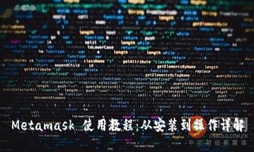 Metamask 使用教程：从安装到操作详解