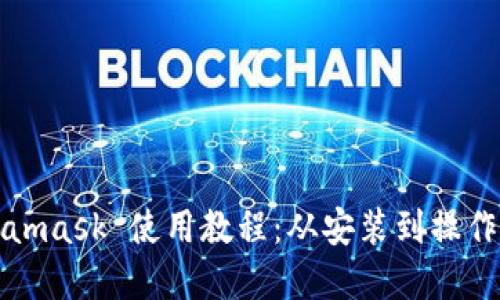 Metamask 使用教程：从安装到操作详解