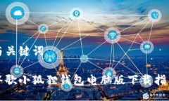 与关键词谷歌小狐狸钱包