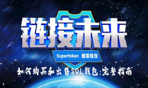 如何购买和出售SOL钱包：完整指南