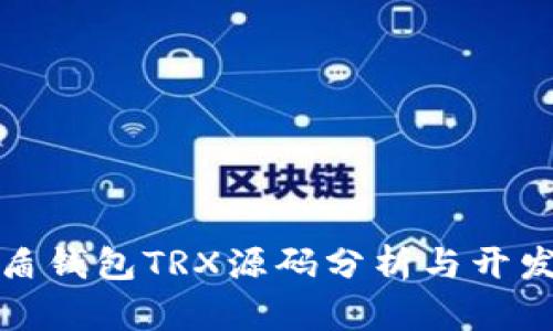 : 优盾钱包TRX源码分析与开发指南