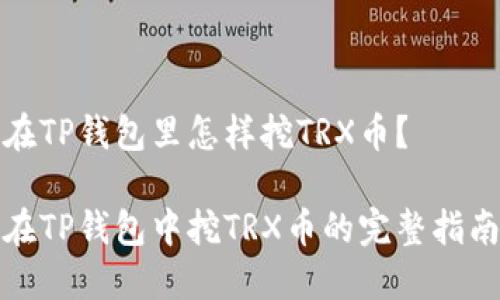 在TP钱包里怎样挖TRX币？

在TP钱包中挖TRX币的完整指南