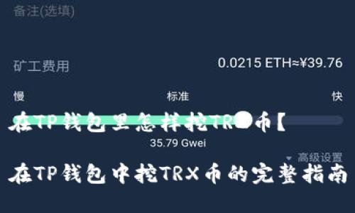 在TP钱包里怎样挖TRX币？

在TP钱包中挖TRX币的完整指南
