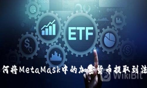 如何将MetaMask中的加密货币提取到法币
