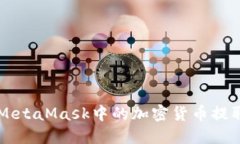 如何将MetaMask中的加密货币