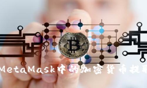 如何将MetaMask中的加密货币提取到法币