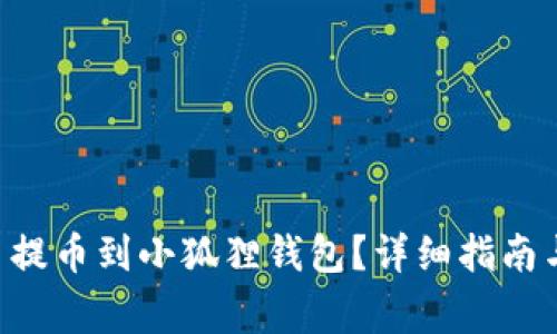 如何将Coreb币提币到小狐狸钱包？详细指南与常见问题解答