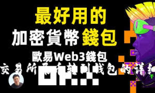 火币交易所屎币转到钱包的详细指南