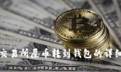 火币交易所屎币转到钱包