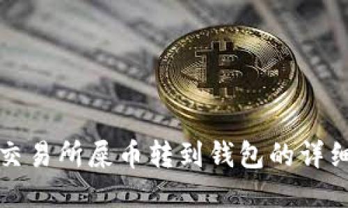 火币交易所屎币转到钱包的详细指南