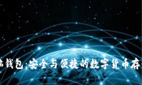 比特币脑钱包：安全与便捷的数字货币存储新方式